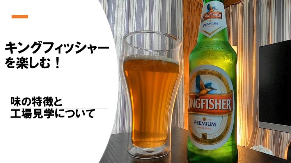 インド キングフィッシャー プレミアム インドビールのベストセラー 雑味にハマる ファウンドビア ビールで巡る世界旅行