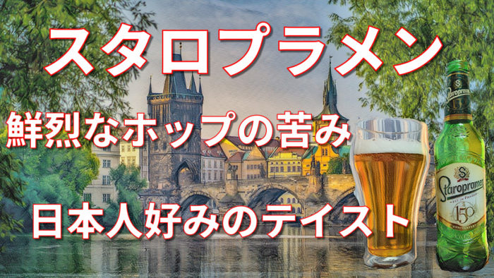 レビュー チェコ スタロプラメン 味の特徴とこんなひとにオススメ ファウンドビア ビールで巡る世界旅行