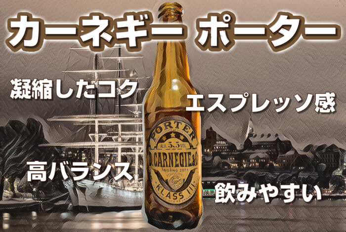 ★スウェーデン黒ビール★カーネギー ポーター330mL｜クラフトビール あす楽発送