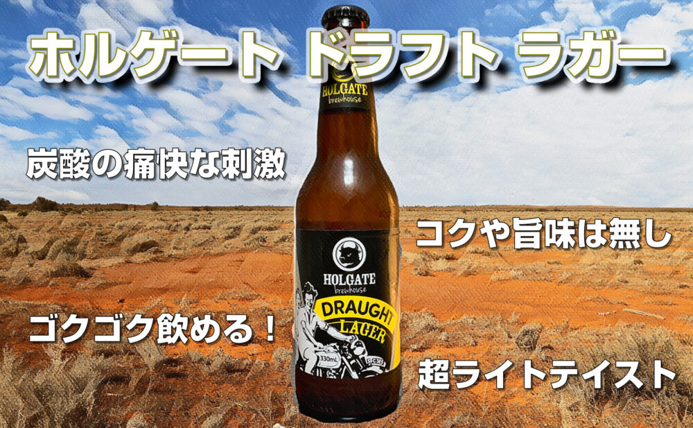レビュー オーストラリア ホルゲート ドラフト ラガー 味の特徴とこんなひとにオススメ ファウンドビア ビールで巡る世界旅行